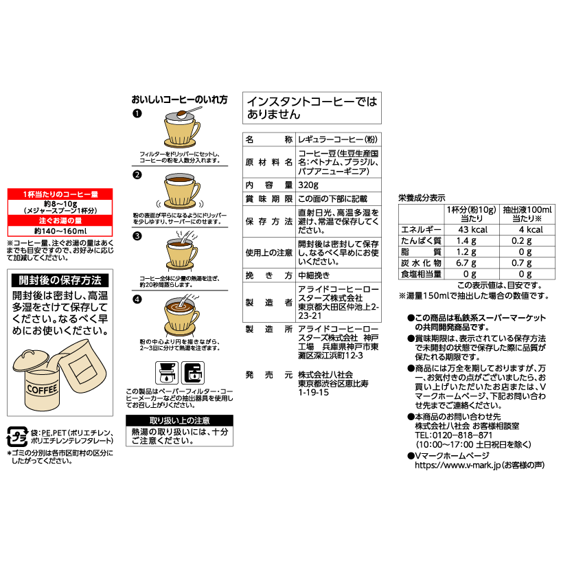 やわらかな口あたりの まろやかブレンド｜Vマーク：信頼の生活ブランド