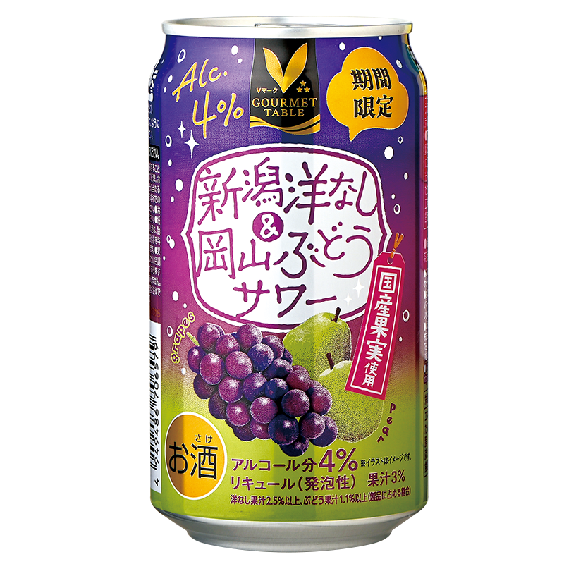 新潟洋なし＆岡山ぶどうサワー｜Vマーク：信頼の生活ブランド｜株式