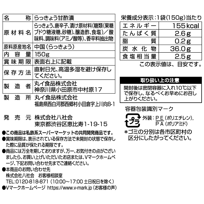 ピリ辛らっきょう｜Vマーク：信頼の生活ブランド｜株式会社八社会