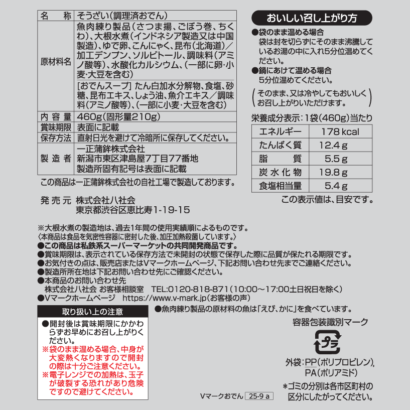 7種の味しみおでん｜Vマーク：信頼の生活ブランド｜株式会社八社会