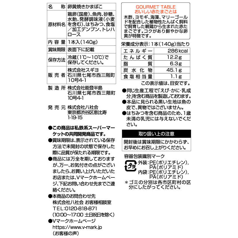 おいしい赤たまご使用 伊達巻｜Vマーク：信頼の生活ブランド｜株式会社
