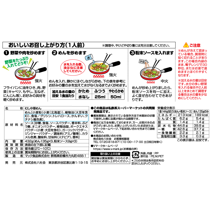 北海道産小麦の焼そば｜Vマーク：信頼の生活ブランド｜株式会社