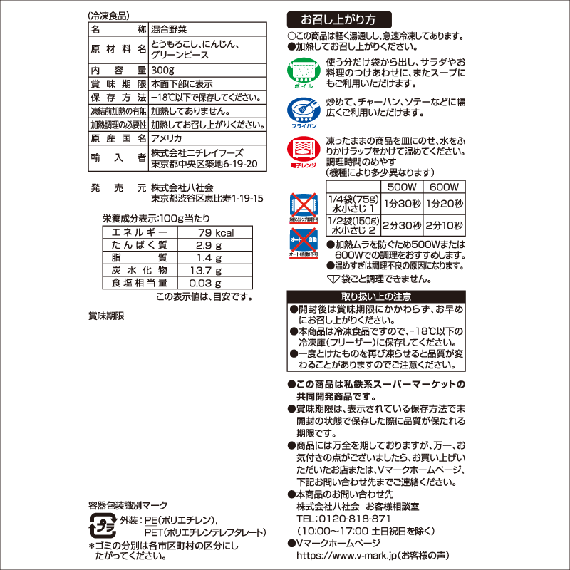 専用ページ賞味期限記載 ミックスベジタブル|Vマーク:信頼の生活ブランド|株式会社八社会