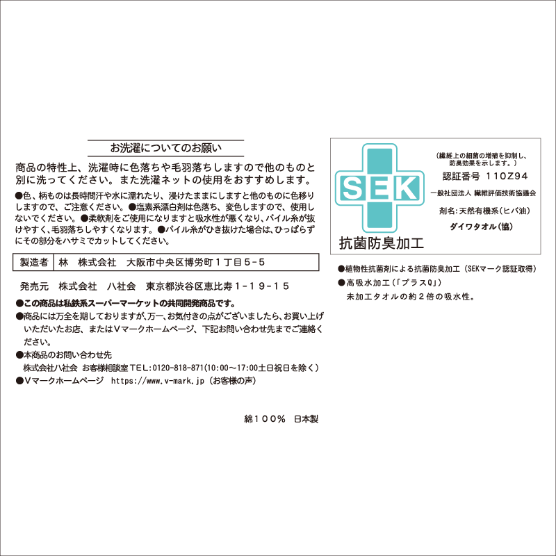おしぼりタオル 3枚組｜Vマーク：信頼の生活ブランド｜株式会社八社会
