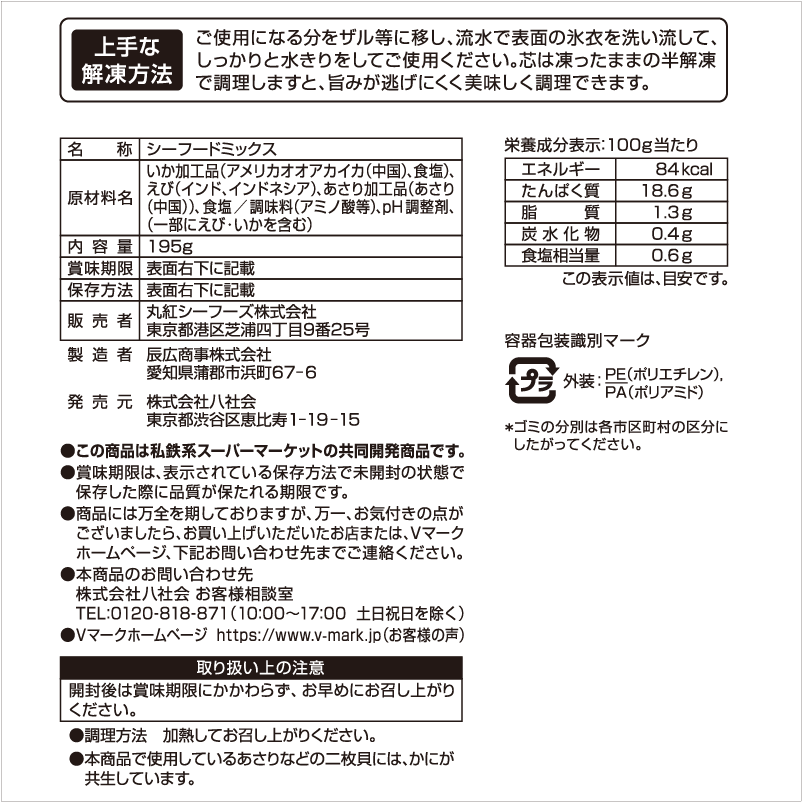 シーフードミックス｜Vマーク：信頼の生活ブランド｜株式会社八社会