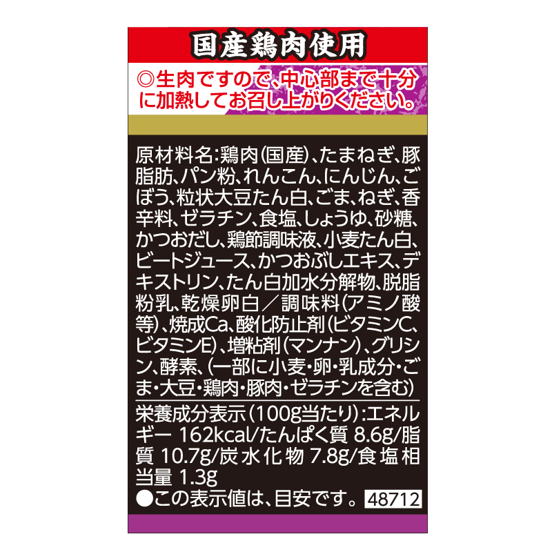 鶏だんご（れんこんごぼう入り）｜Vマーク：信頼の生活ブランド｜株式