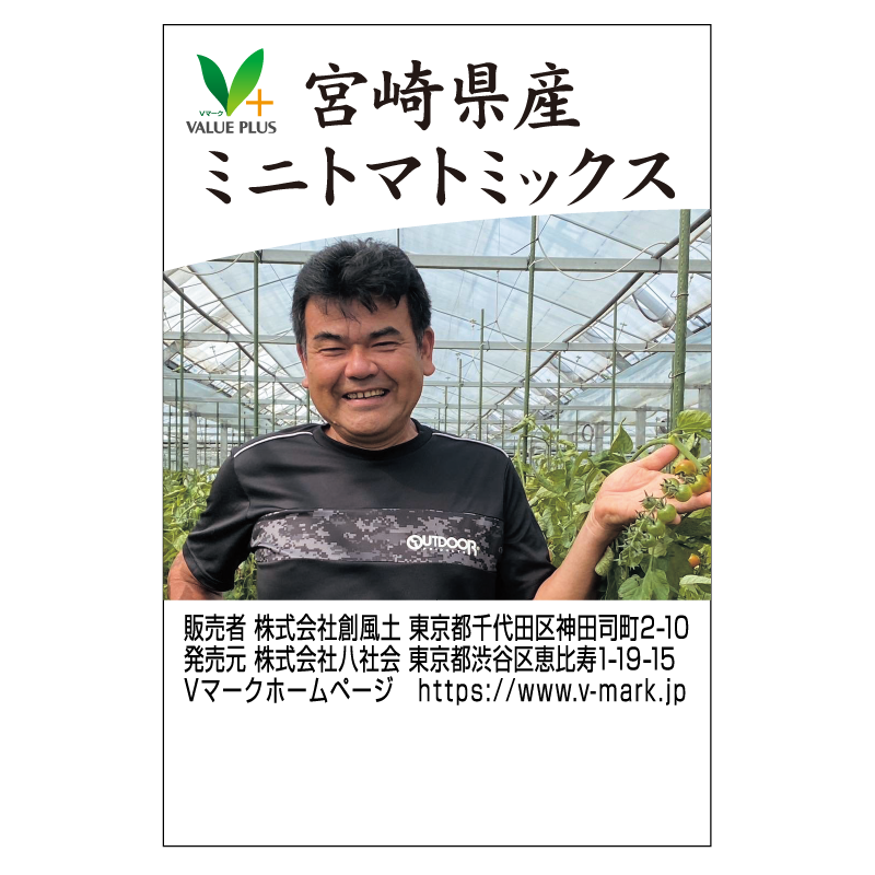 宮崎県産ミニトマト（ミックス）｜Vマーク：信頼の生活ブランド｜株式