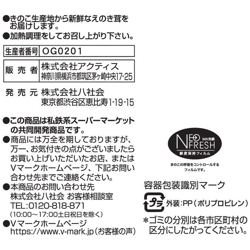 長野県産えのき茸｜Vマーク：信頼の生活ブランド｜株式会社八社会
