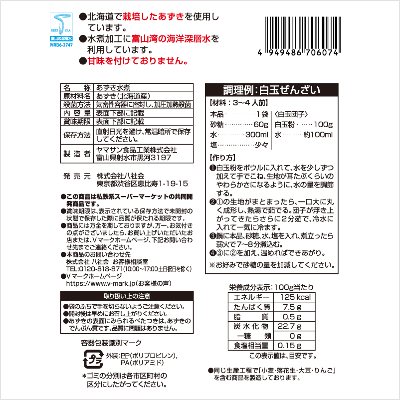 北海道産あずき水煮｜Vマーク：信頼の生活ブランド｜株式会社八社会
