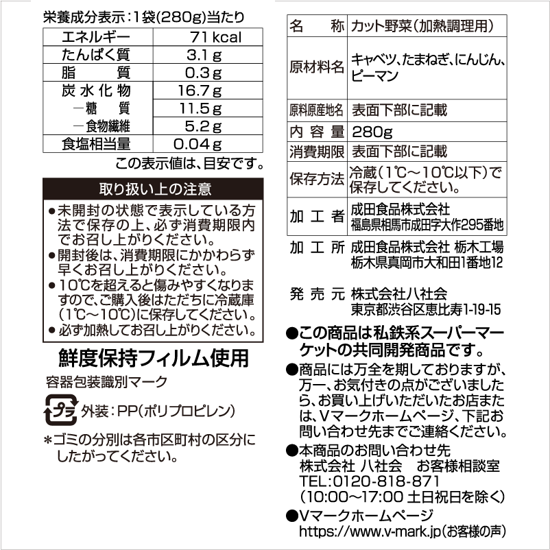洗わずそのまま使えるミックス野菜炒め用｜Vマーク：信頼の生活