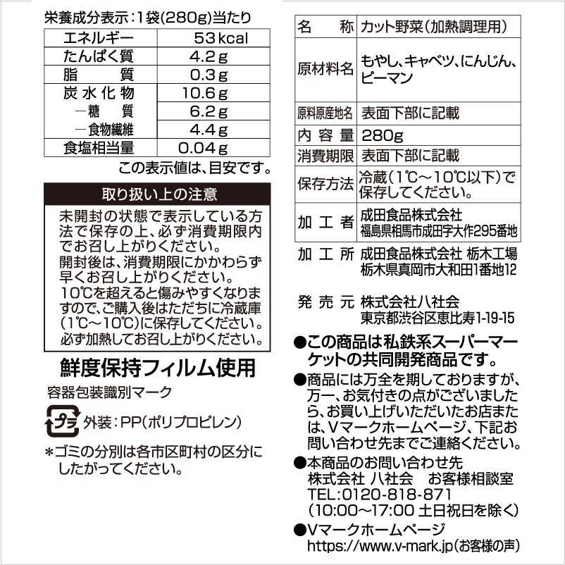洗わずそのまま使えるミックスもやし炒め用｜Vマーク：信頼の生活
