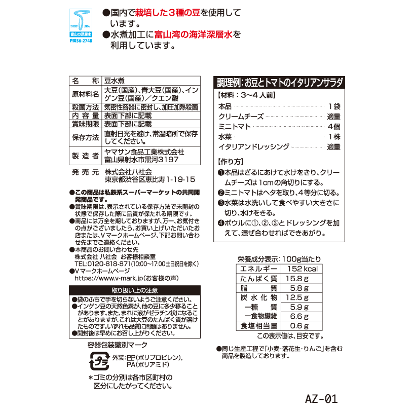 富山湾の海洋深層水を使った水煮 サラダ豆｜Vマーク：信頼の生活