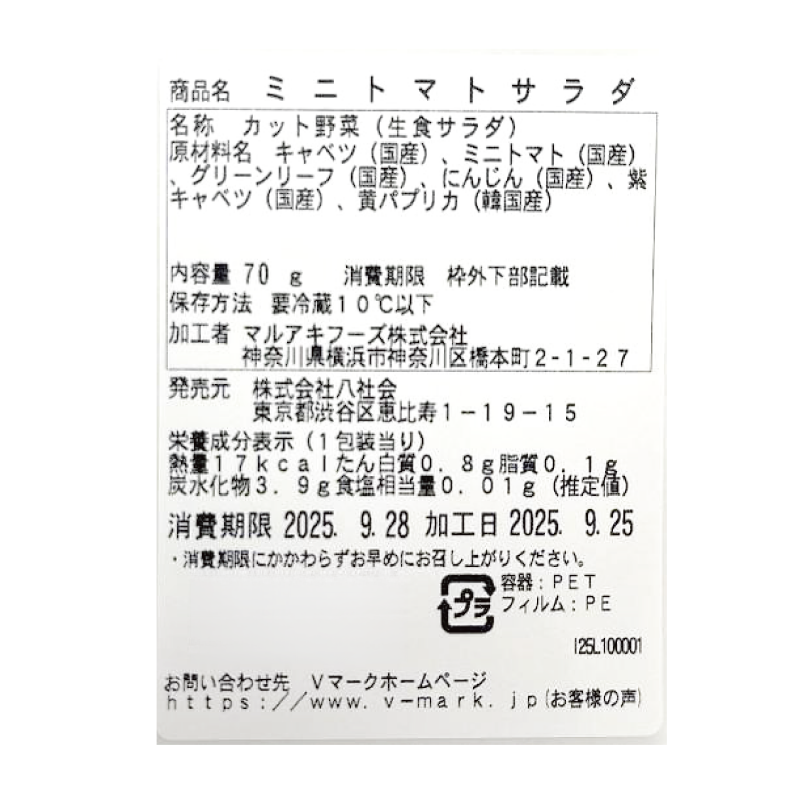 ミニトマトサラダ｜Vマーク：信頼の生活ブランド｜株式会社八社会