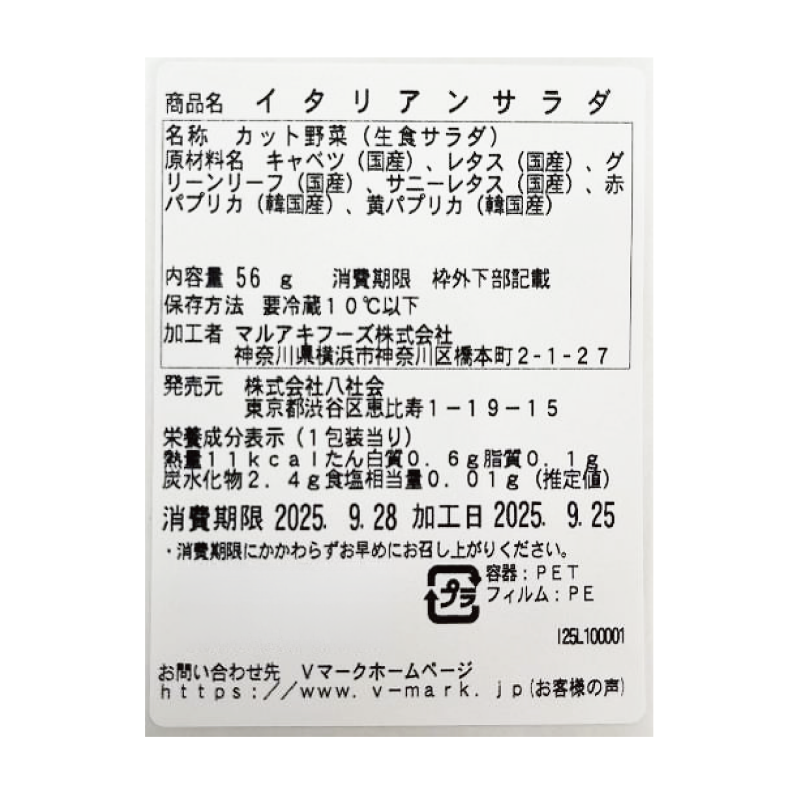 イタリアンサラダ｜Vマーク：信頼の生活ブランド｜株式会社八社会