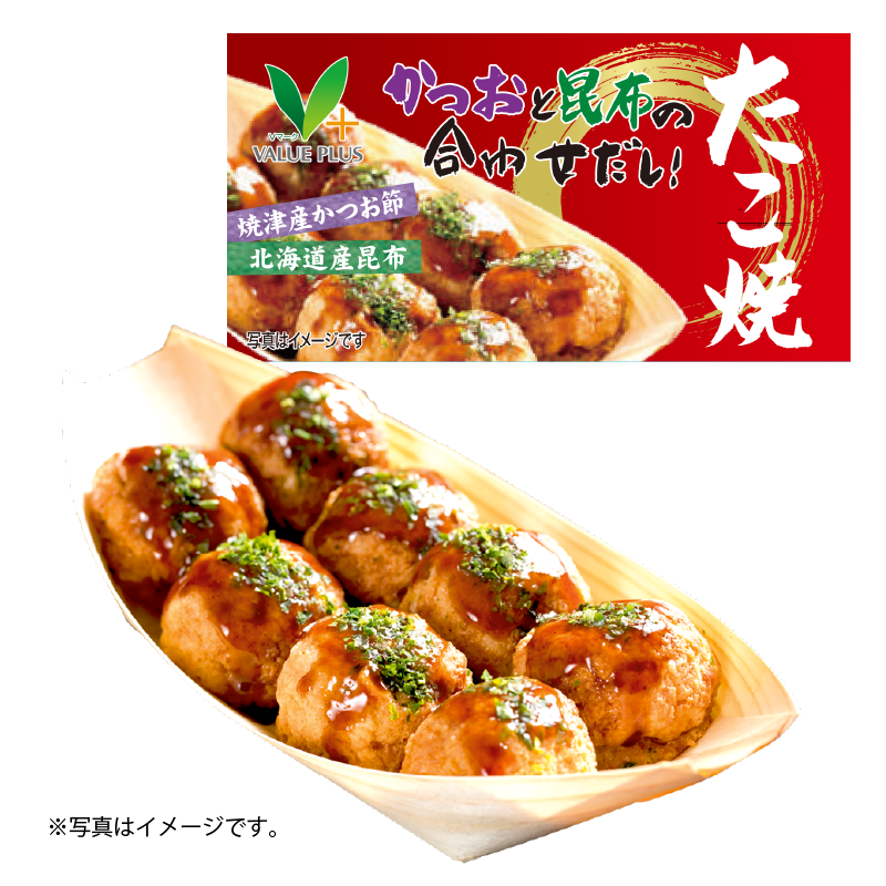 かつおと昆布の合わせだし！たこ焼｜Vマーク：信頼の生活ブランド