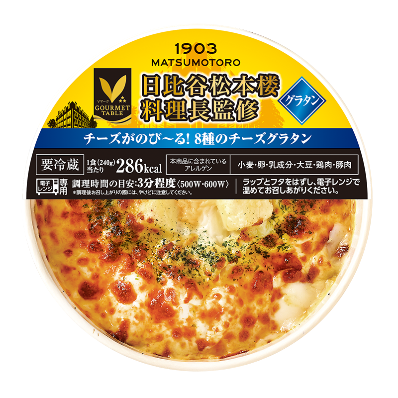 ちーずぐらたん໒꒱.* 日比谷松本楼料理長監修 チーズが伸び〜る！8種のチーズグラタン｜V