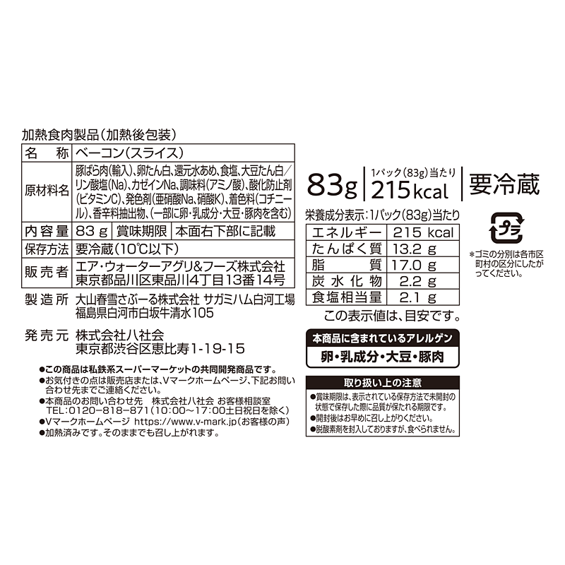 燻 ベーコン切落し｜Vマーク：信頼の生活ブランド｜株式会社八社会