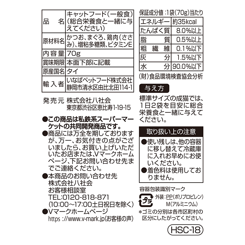 かつお＆まぐろ ささみ入り｜Vマーク：信頼の生活ブランド｜株式会社八社会