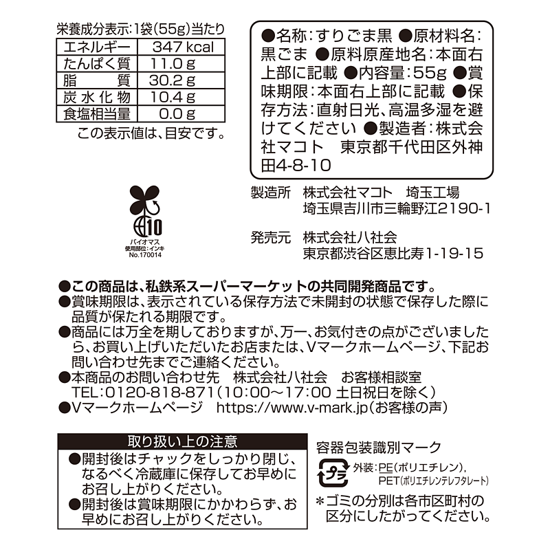 釜煎仕立 すりごま黒｜Vマーク：信頼の生活ブランド｜株式会社八社会