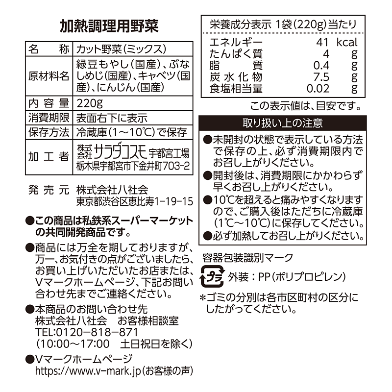洗わずそのまま使える きのこ入りもやし炒め用｜Vマーク：信頼の生活