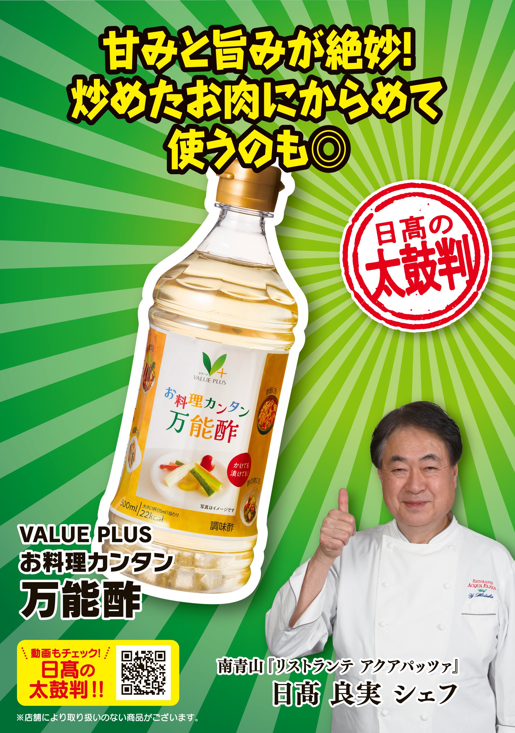 八社会_2026年6月_太鼓判_単品POP_04_万能酢_ol.jpg