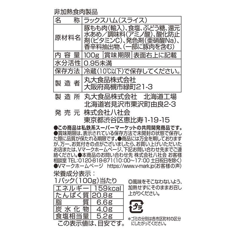 生ハム切落し｜Vマーク：信頼の生活ブランド｜株式会社八社会