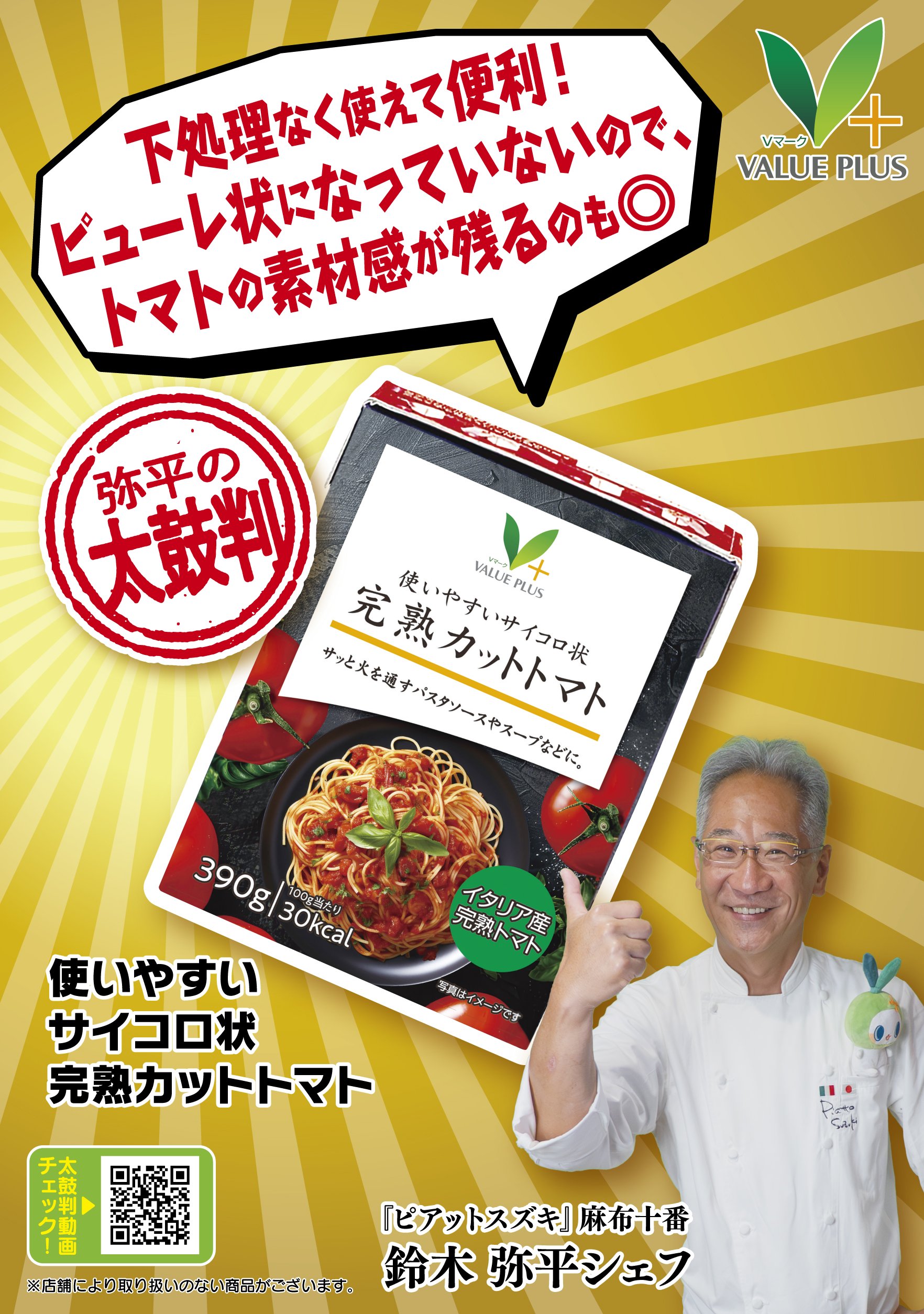 八社会_太鼓判_単品POP_使いやすいサイコロ状 完熟カットトマト.jpg