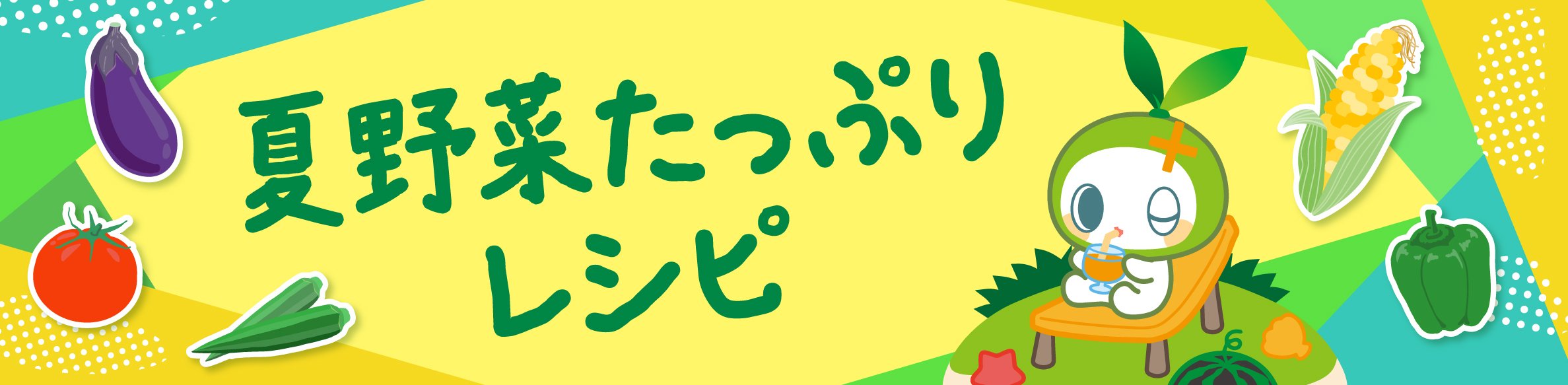 夏野菜たっぷりレシピ
