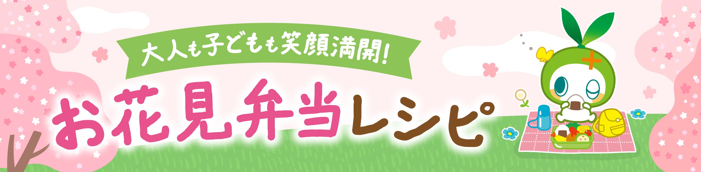 お花見弁当レシピ