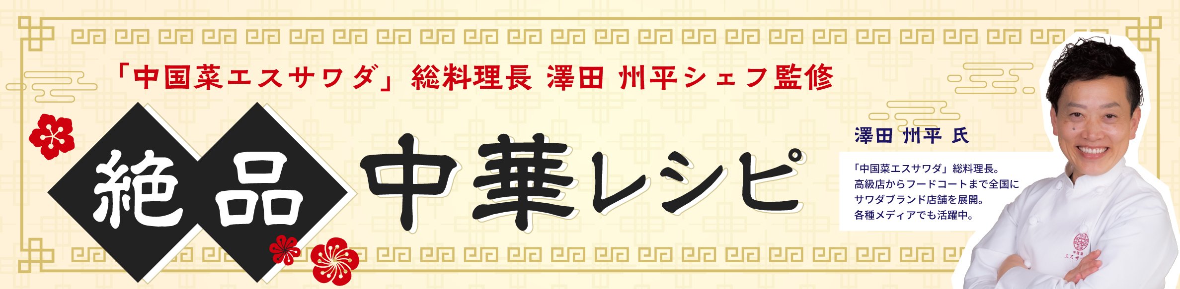 澤田州平シェフ監修　絶品！中華レシピ
