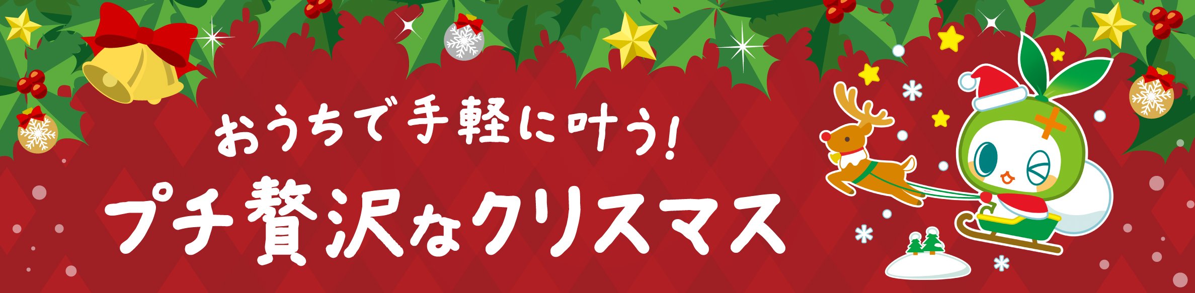 おうちで手軽に叶う！プチ贅沢なクリスマス