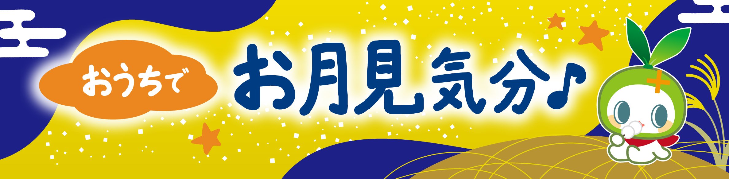 おうちでお月見♪レシピ