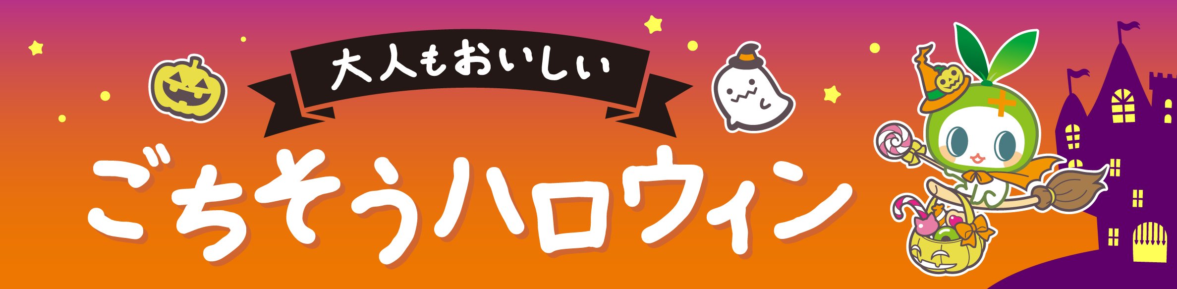 お手軽ハロウィンレシピ